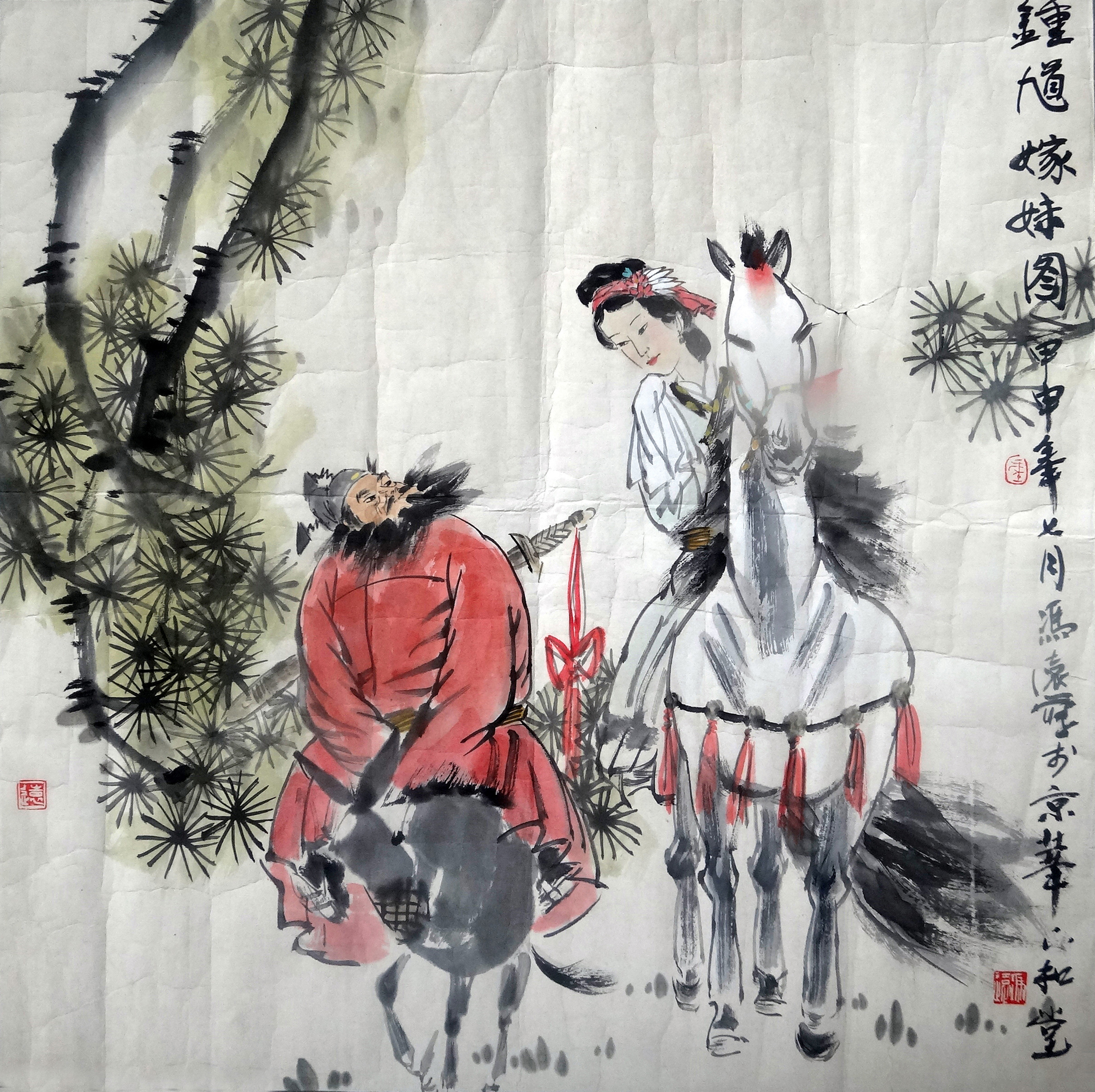 [299]冯远(1952年-)钟魁嫁妹图