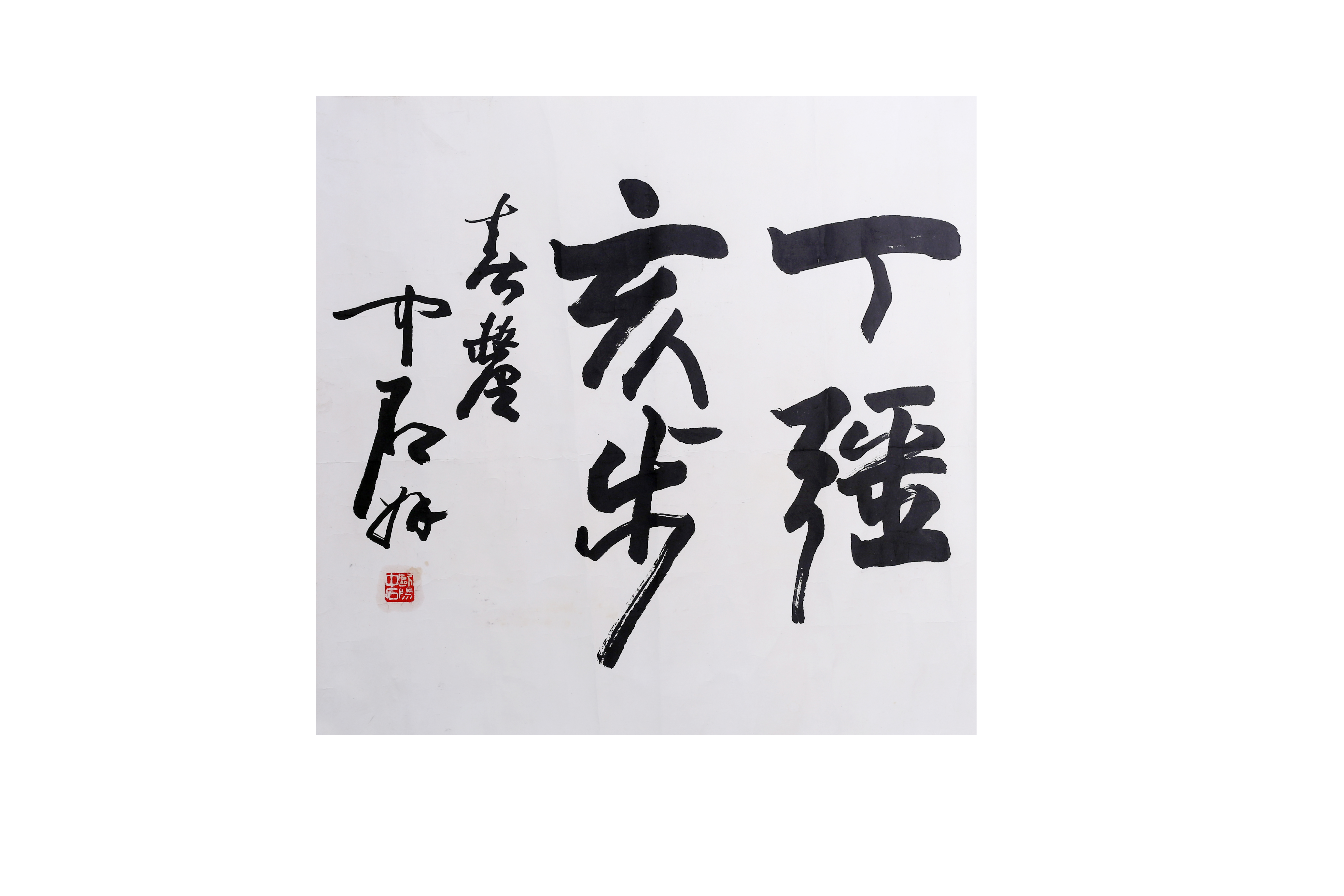 [341]欧阳中石  书法 