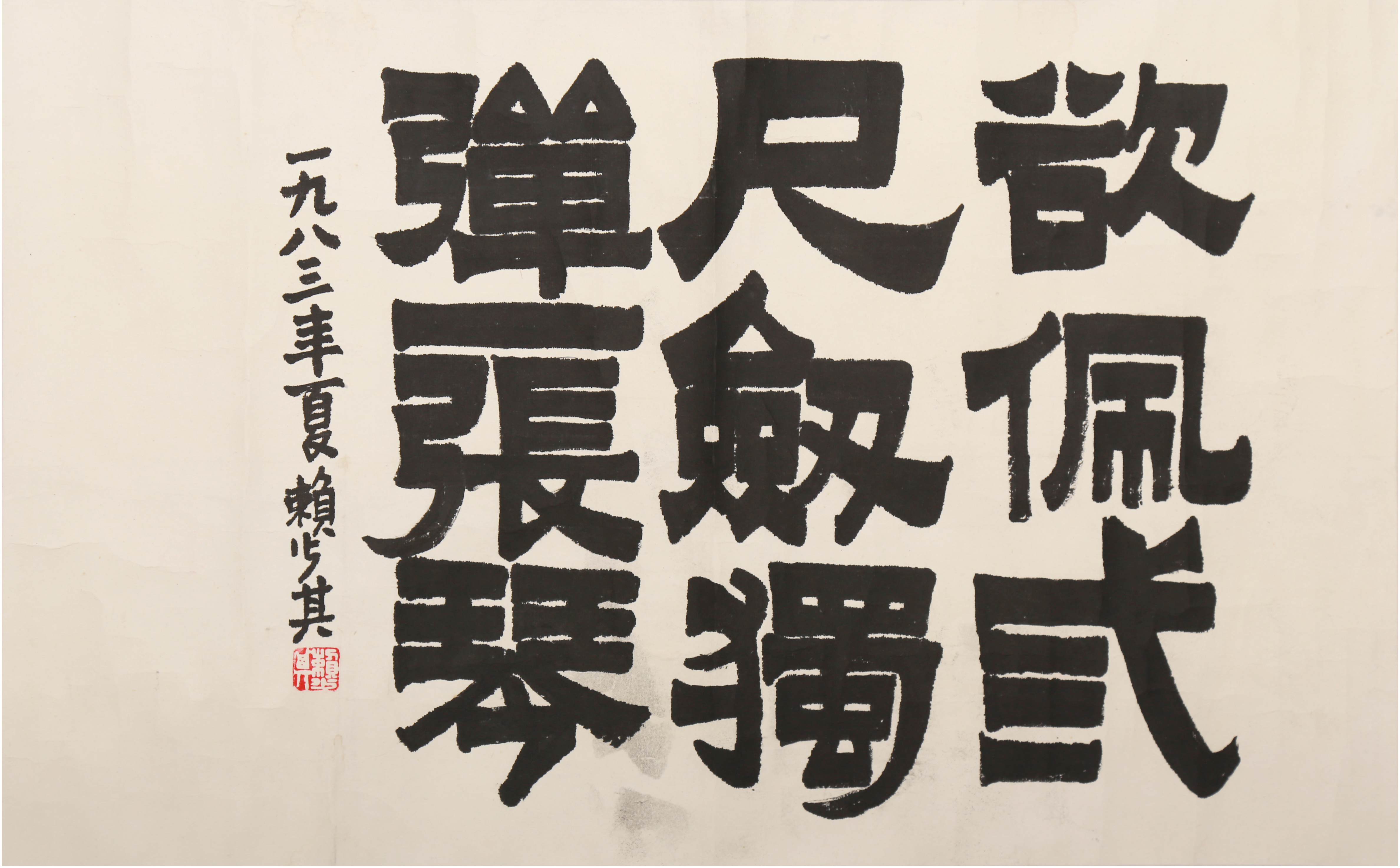 [344]赖少其（1915-2000）书法
