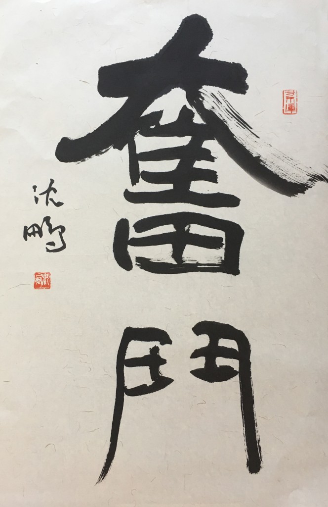 沈鹏  书法