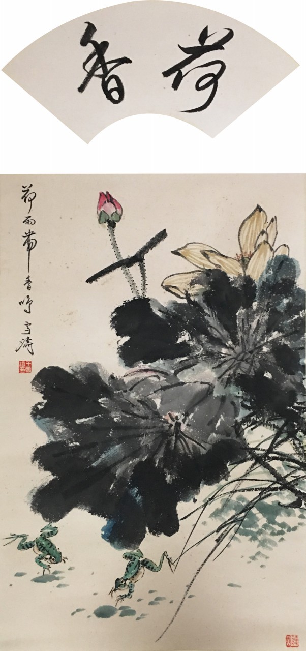 王雪涛  荷花