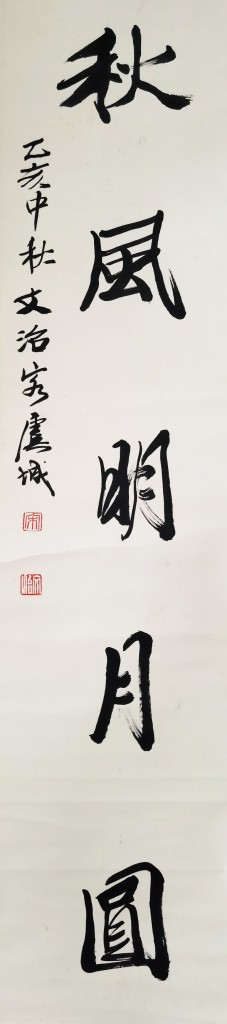 宋文治 书法