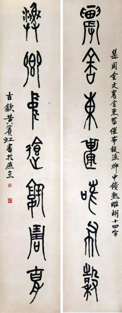 黄宾虹 对联书法