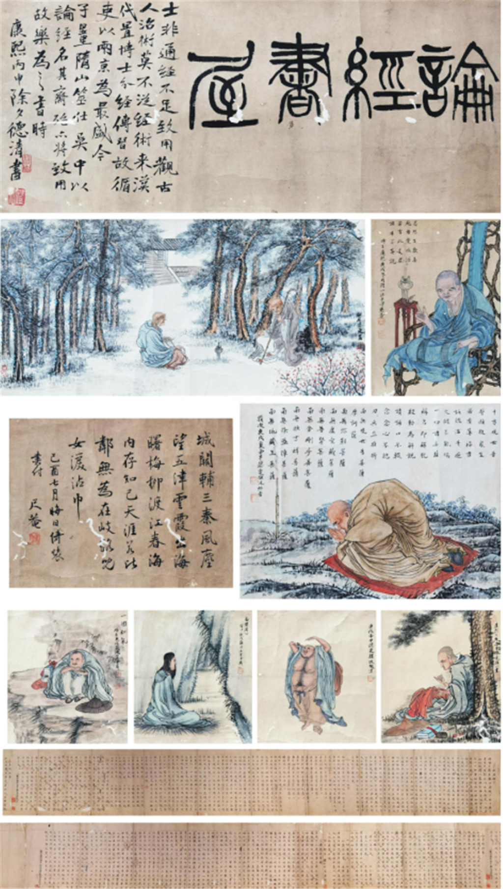 佚名 论经书画卷