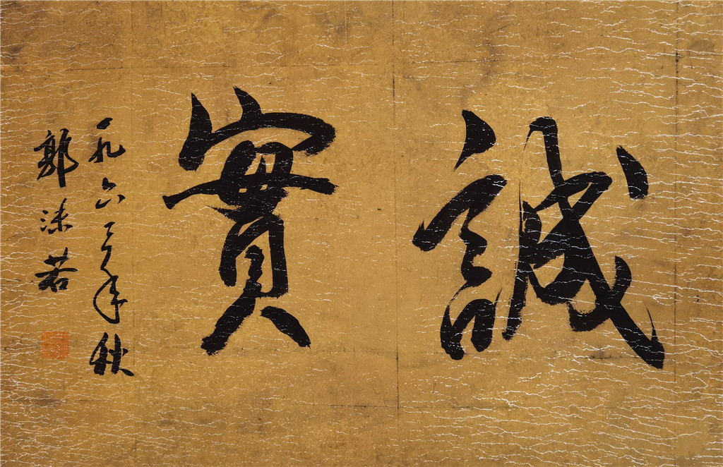 郭沫若 书法 