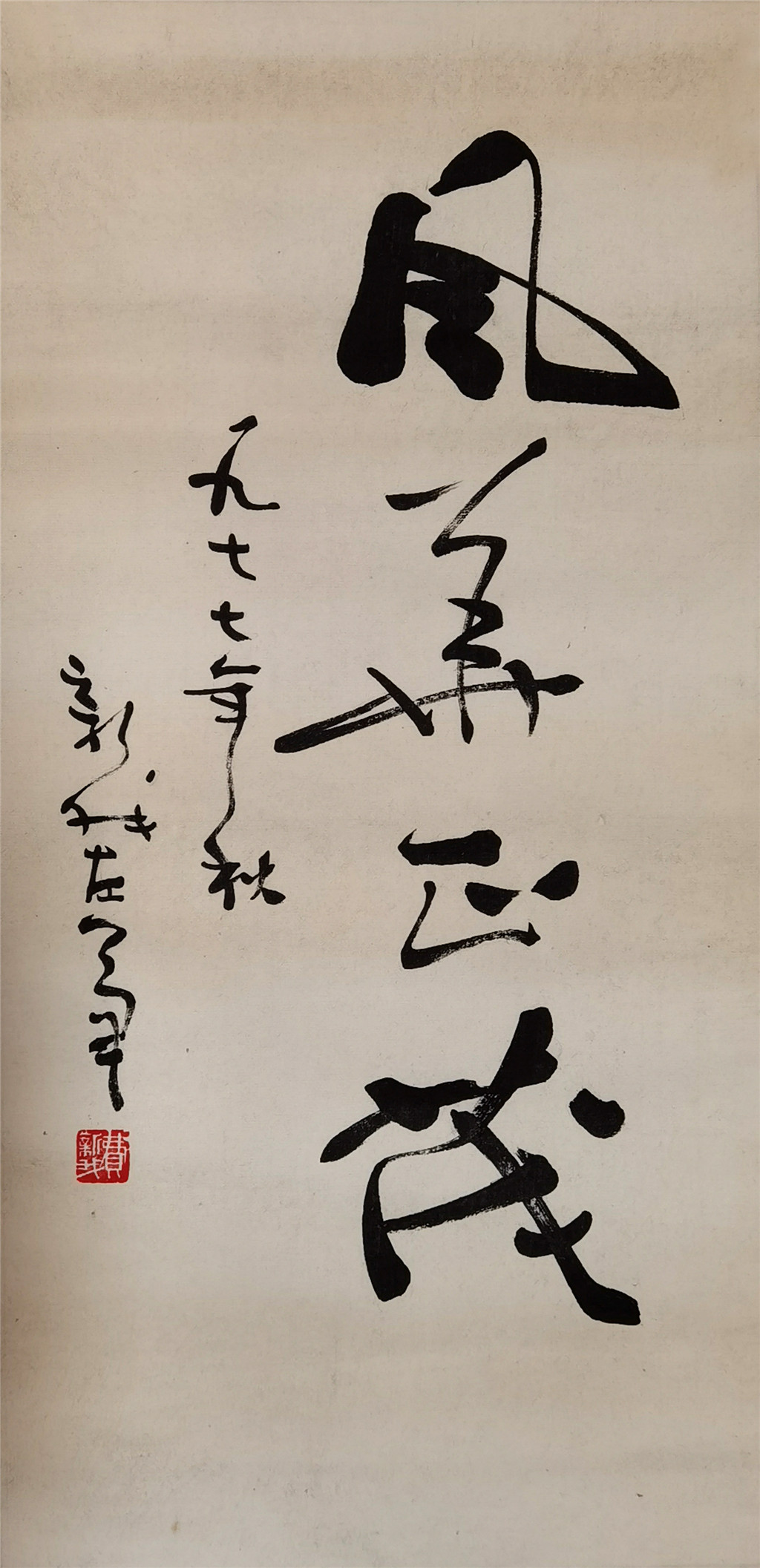 费新我   书法