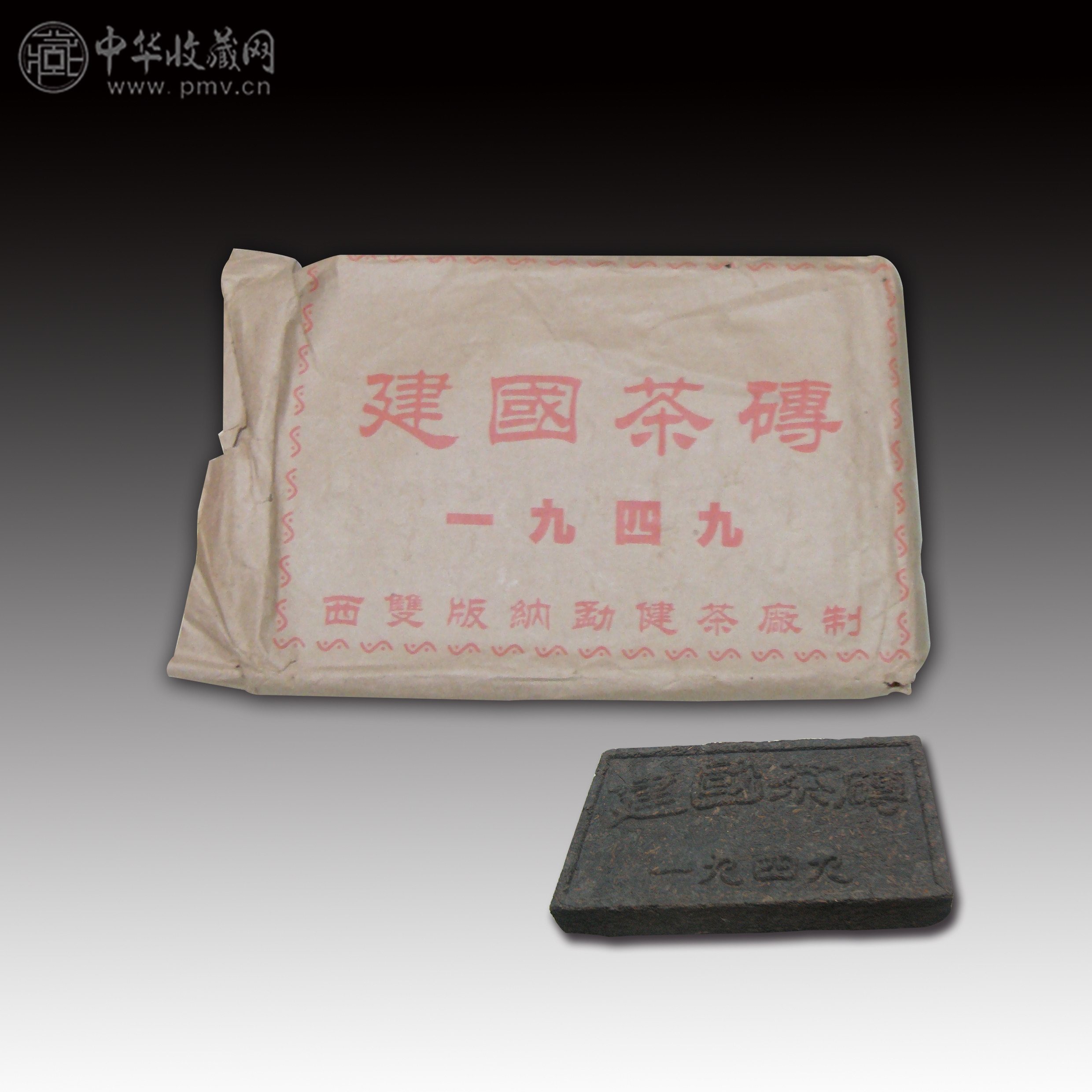 建国1949年制  普洱茶砖  珍藏
