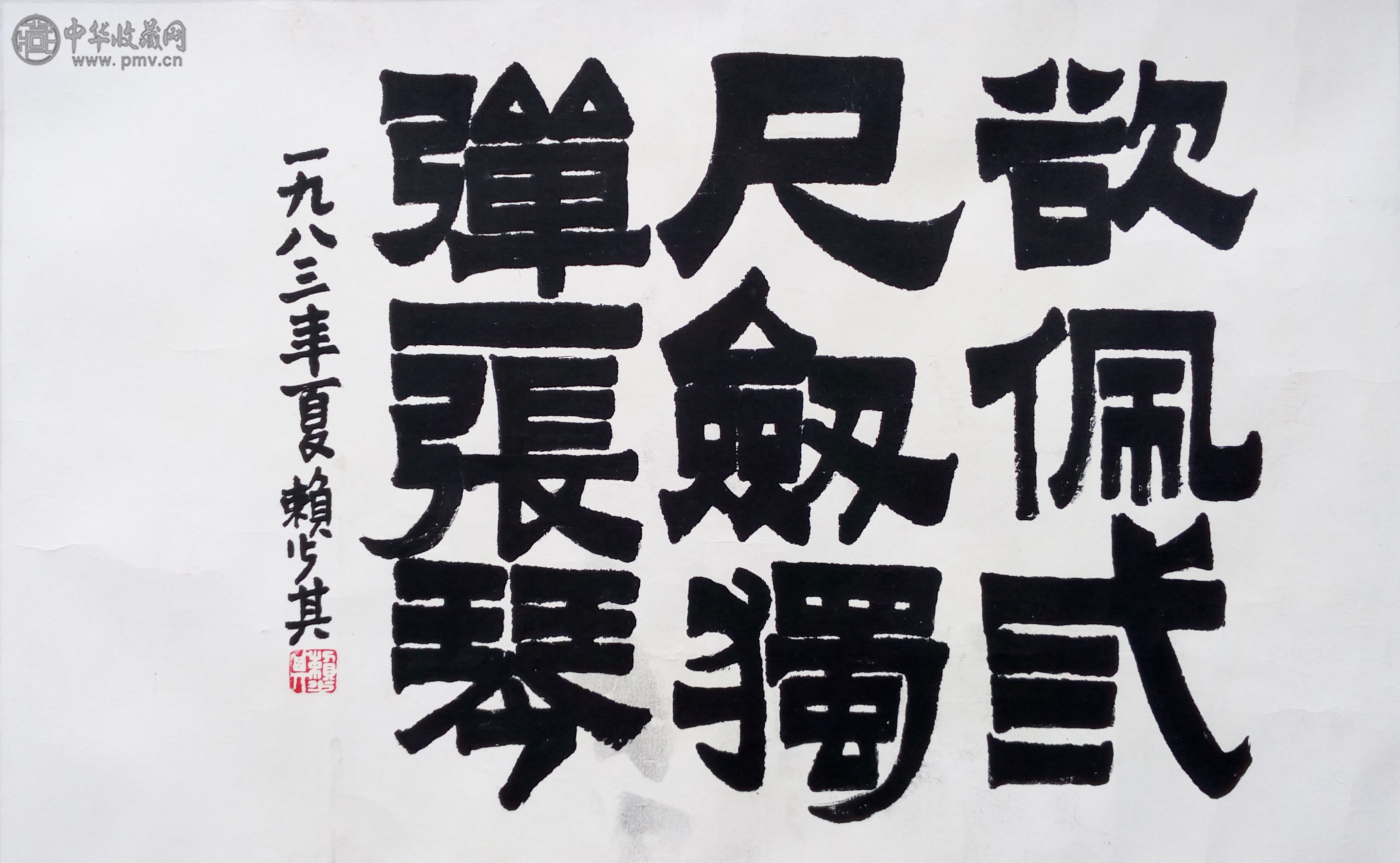  赖少其  《书法》  43x68cm