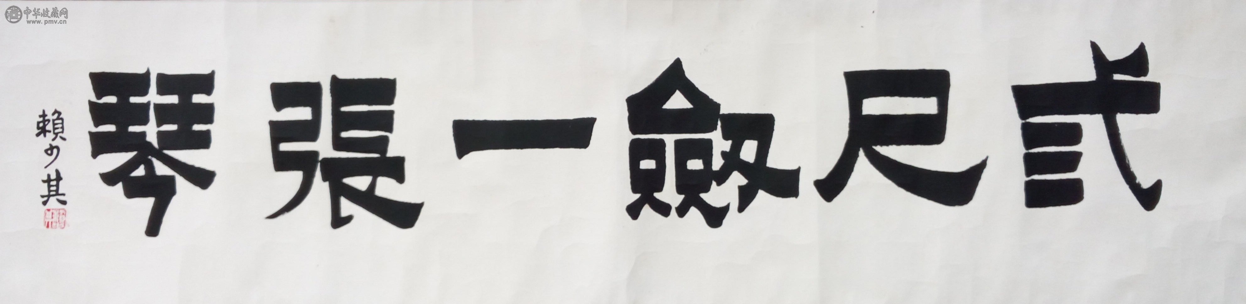 赖少其  《书法》  34x136cm